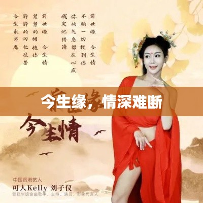 今生缘，情深难断