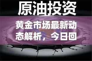 黄金市场最新动态解析,今日回收行情查询与趋势展望