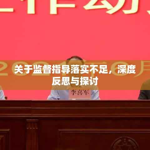 关于监督指导落实不足，深度反思与探讨