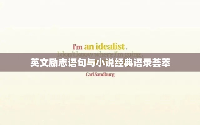 英文励志语句与小说经典语录荟萃