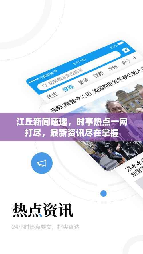 江丘新闻速递，时事热点一网打尽，最新资讯尽在掌握