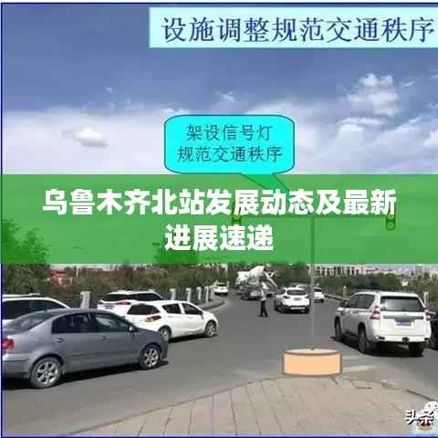 乌鲁木齐北站发展动态及最新进展速递
