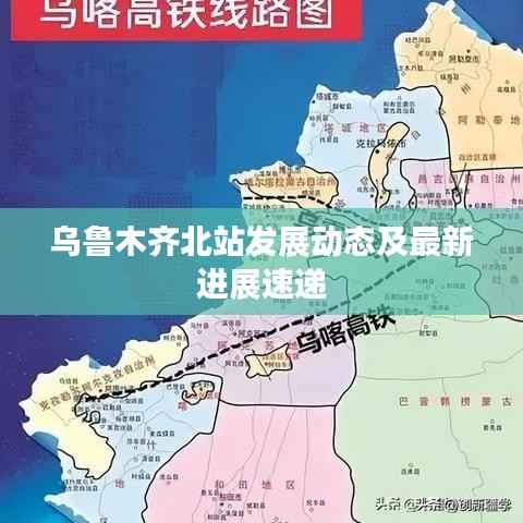 乌鲁木齐北站发展动态及最新进展速递