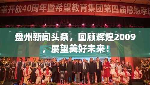 盘州新闻头条,回顾辉煌2009,展望美好未来!