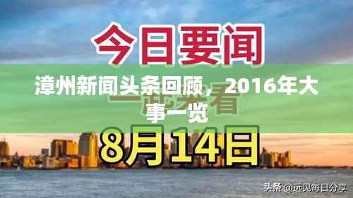 漳州新闻头条回顾，2016年大事一览