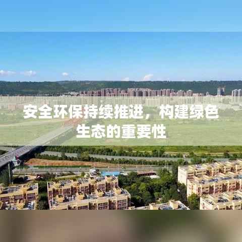 安全环保持续推进，构建绿色生态的重要性