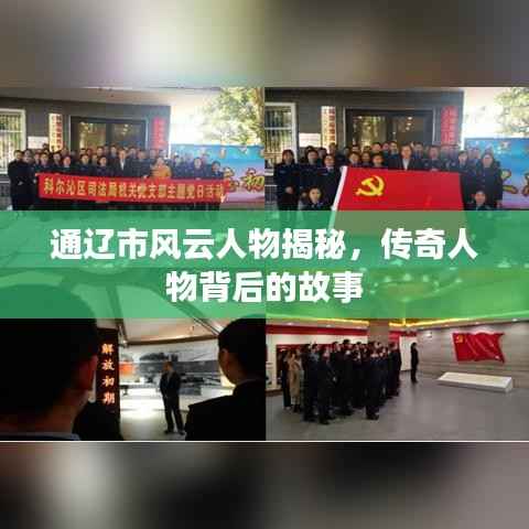 通辽市风云人物揭秘，传奇人物背后的故事