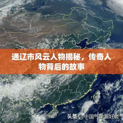 通辽市风云人物揭秘,传奇人物背后的故事