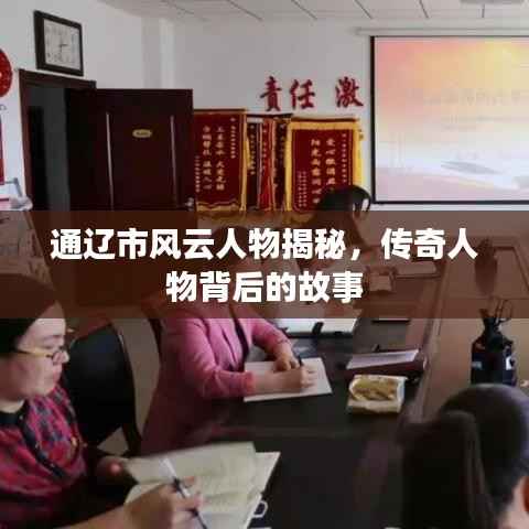 通辽市风云人物揭秘,传奇人物背后的故事