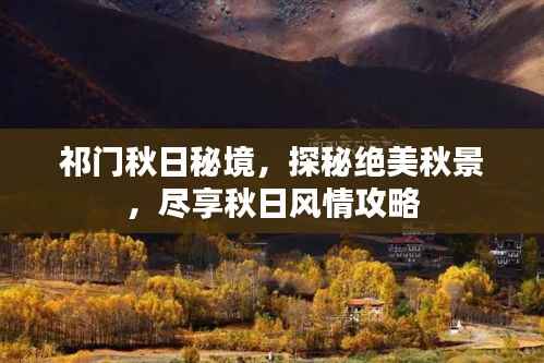 祁门秋日秘境，探秘绝美秋景，尽享秋日风情攻略