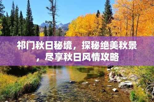 祁门秋日秘境,探秘绝美秋景,尽享秋日风情攻略