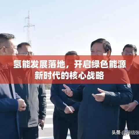 氢能发展落地，开启绿色能源新时代的核心战略