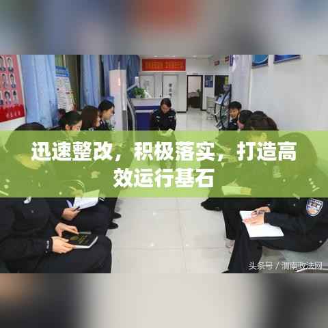 迅速整改，积极落实，打造高效运行基石