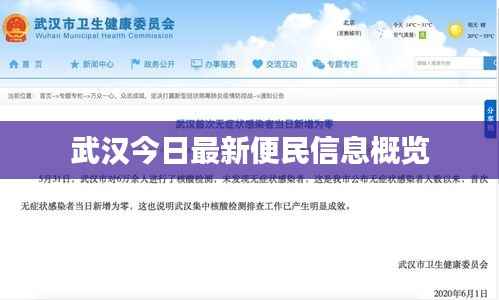 武汉今日最新便民信息概览