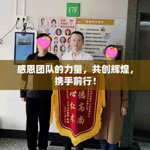 感恩团队的力量，共创辉煌，携手前行！