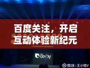 百度关注，开启互动体验新纪元！