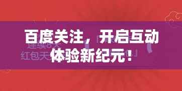 百度关注,开启互动体验新纪元!