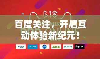 百度关注,开启互动体验新纪元!