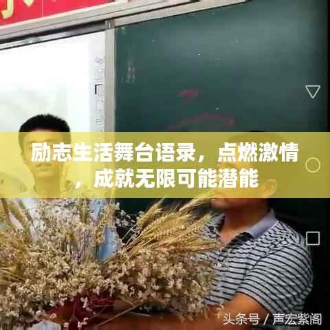 励志生活舞台语录，点燃激情，成就无限可能潜能