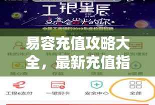 易容充值攻略大全，最新充值指南，轻松上手！