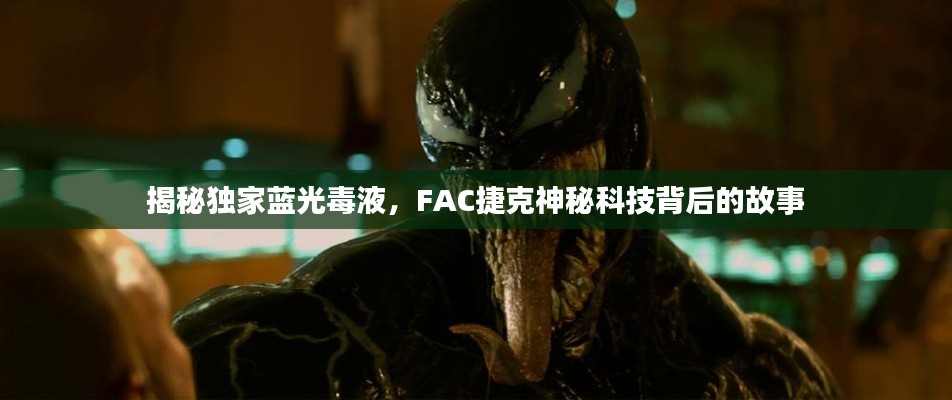 揭秘独家蓝光毒液，FAC捷克神秘科技背后的故事
