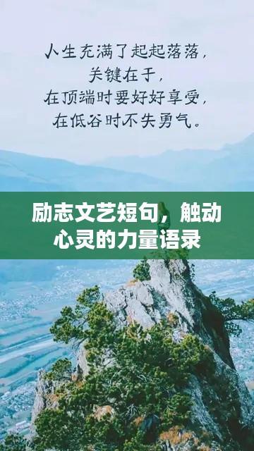 励志文艺短句，触动心灵的力量语录