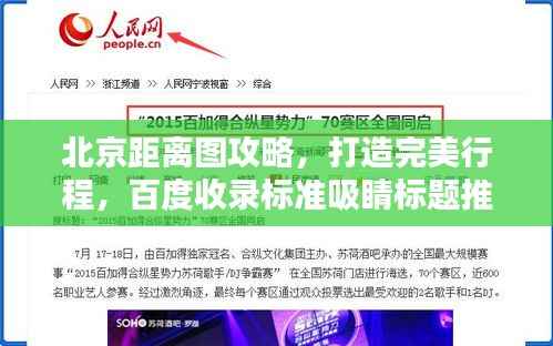 北京距离图攻略，打造完美行程，百度收录标准吸睛标题推荐