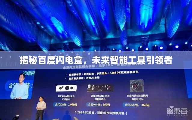 揭秘百度闪电盒，未来智能工具引领者