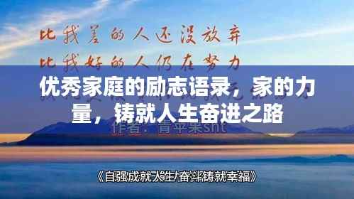 优秀家庭的励志语录，家的力量，铸就人生奋进之路
