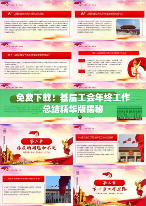 免费下载！基层工会年终工作总结精华版揭秘