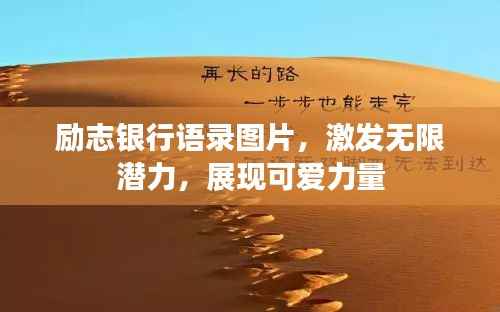 励志银行语录图片，激发无限潜力，展现可爱力量