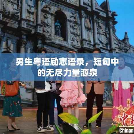 男生粤语励志语录，短句中的无尽力量源泉