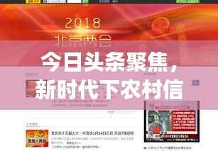 今日头条聚焦，新时代下农村信用社的蓬勃发展