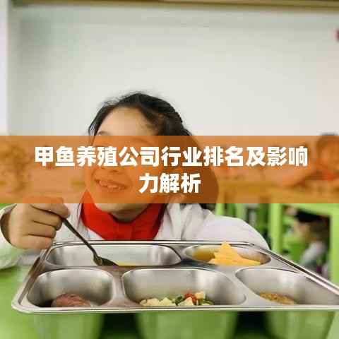 甲鱼养殖公司行业排名及影响力解析