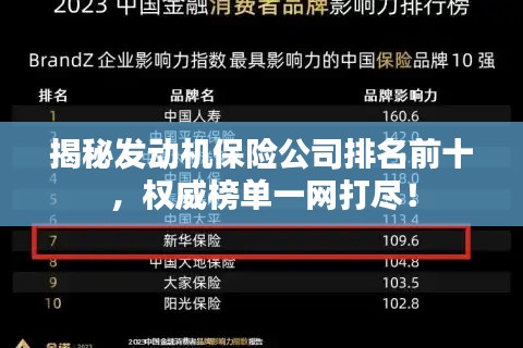 揭秘发动机保险公司排名前十，权威榜单一网打尽！