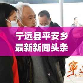 宁远县平安乡最新新闻头条速递