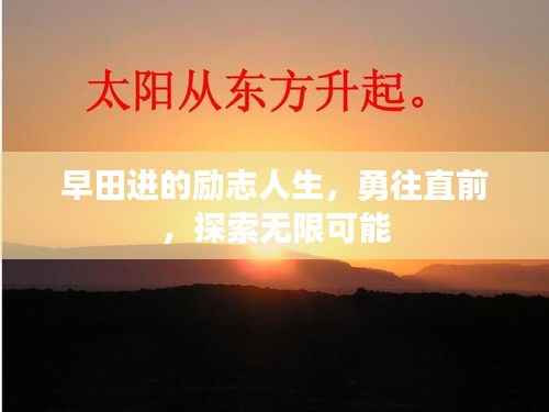 早田进的励志人生，勇往直前，探索无限可能
