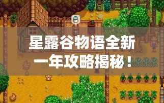 星露谷物语全新一年攻略揭秘！