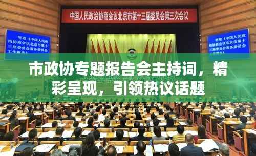 市政协专题报告会主持词，精彩呈现，引领热议话题