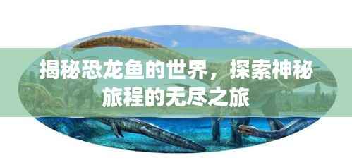 揭秘恐龙鱼的世界，探索神秘旅程的无尽之旅