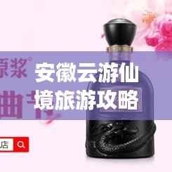 安徽云游仙境旅游攻略大全