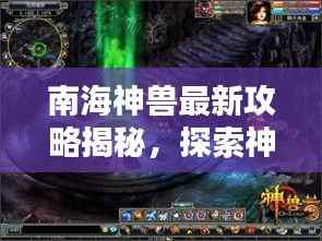 南海神兽最新攻略揭秘,探索神秘世界的终极指南