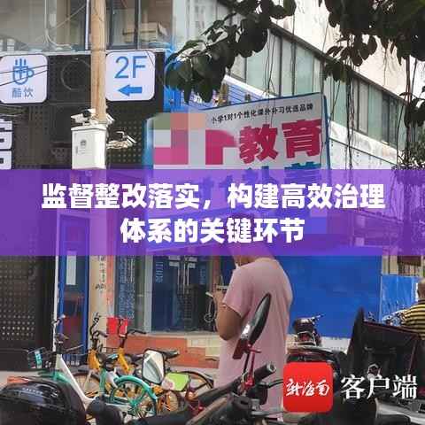 监督整改落实，构建高效治理体系的关键环节