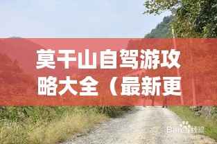 莫干山自驾游攻略大全(最新更新)