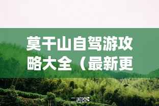 莫干山自驾游攻略大全（最新更新）