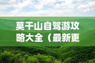 莫干山自驾游攻略大全(最新更新)