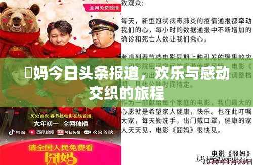 囧妈今日头条报道,欢乐与感动交织的旅程