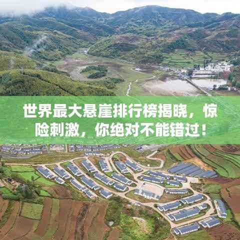 世界最大悬崖排行榜揭晓，惊险刺激，你绝对不能错过！