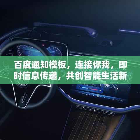 百度通知模板，连接你我，即时信息传递，共创智能生活新篇章！