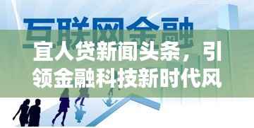 宜人贷新闻头条，引领金融科技新时代风潮